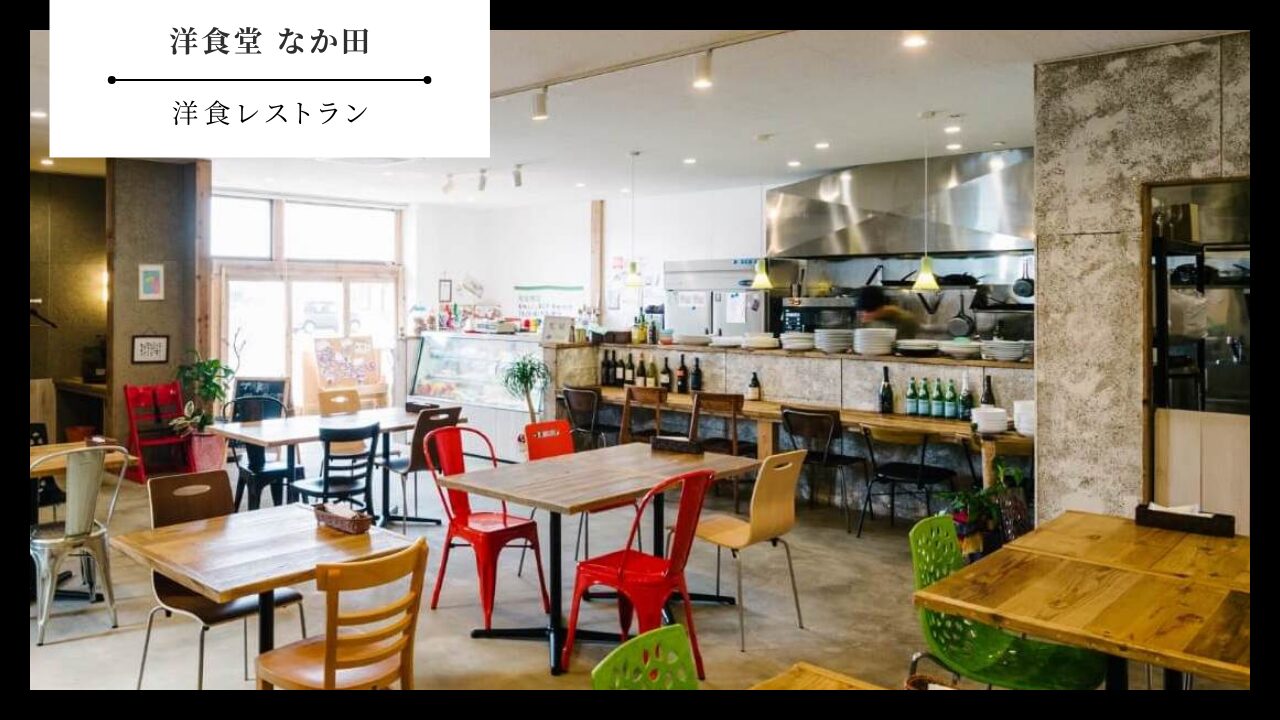 【洋食堂 なか田】山口県防府市・洋食レストラン
