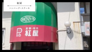 【紅屋】山口県防府市・ハンバーグステーキ