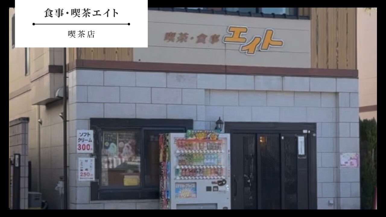 【喫茶・食事エイト】山口県防府市・軽食店喫茶店