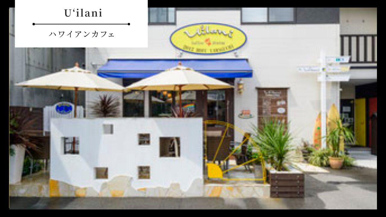 【Coffee＆Dining U‘ilani（ウイラニ）】山口県防府市・ハワイアンカフェ・ダイニング