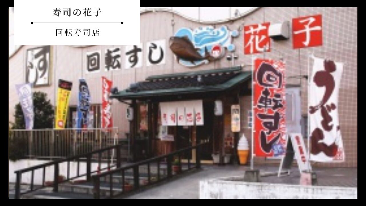 【寿司の花子】山口県山口市・回転寿司店