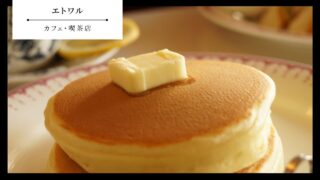 【エトワル】山口県防府市・カフェ