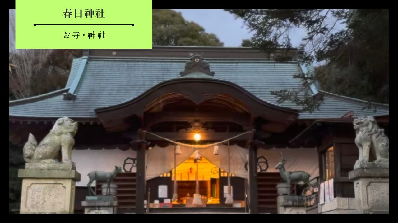 【防府市】春日神社のアクセス・料金・見どころ・営業時間