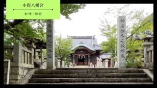 【防府市】小俣八幡宮のアクセス・料金・見どころ・営業時間