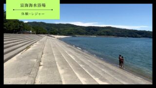 【防府市】富海海水浴場の体験内容・アクセス・料金・営業時間