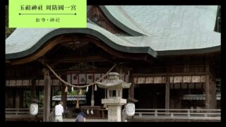 【防府市】周防國一宮玉祖神社の基本情報・アクセス・見どころ・開門時間