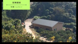 【防府市】果舞樹園の体験内容・アクセス・料金・営業時間