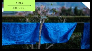 【防府市】AIMAの体験内容・アクセス・料金・営業時間