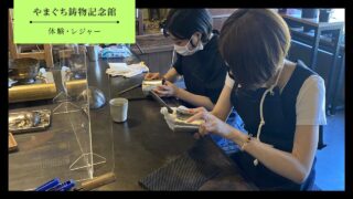 【防府市】やまぐち鋳物記念館の体験内容・アクセス・料金・営業時間