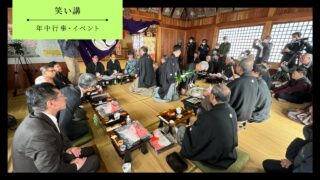 【防府市】笑い講の開催期間・開催場所・見どころ