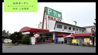 【山口市】長沢温泉の予約方法・アクセス・料金・営業時間