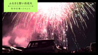 【防府市】ふるさと想い出花火の開催期間・開催場所・見どころ