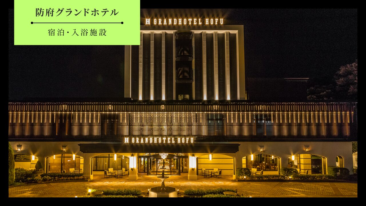【防府市】防府グランドホテルの予約方法・アクセス・料金・営業時間