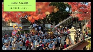 【防府市】天神おんな神輿の開催期間・開催場所・見どころ