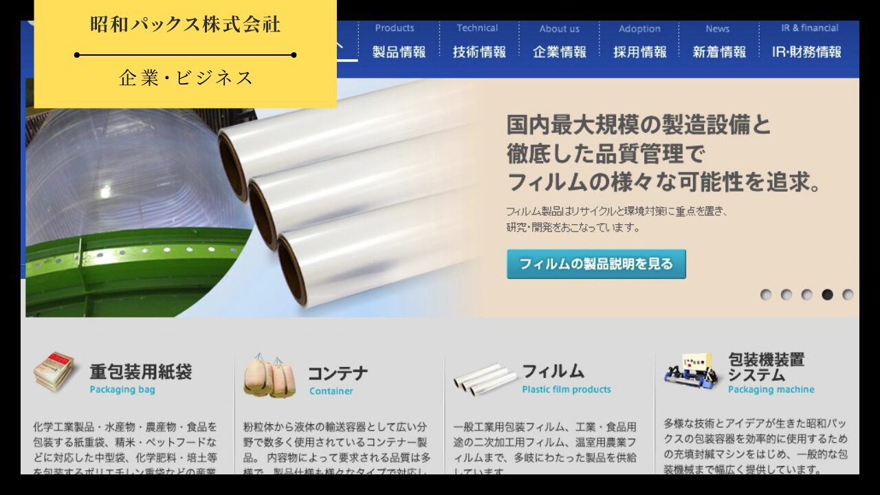 昭和パックス株式会社のアイキャッチ画像