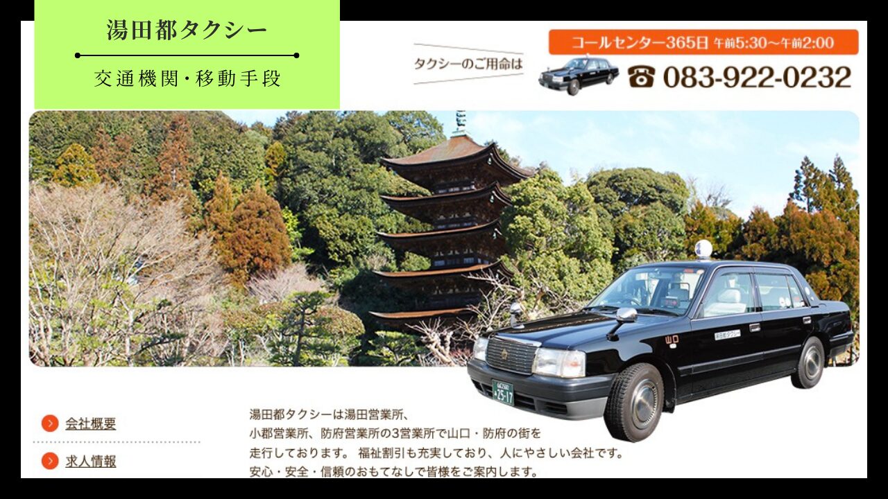 湯田都タクシーのアイキャッチ画像