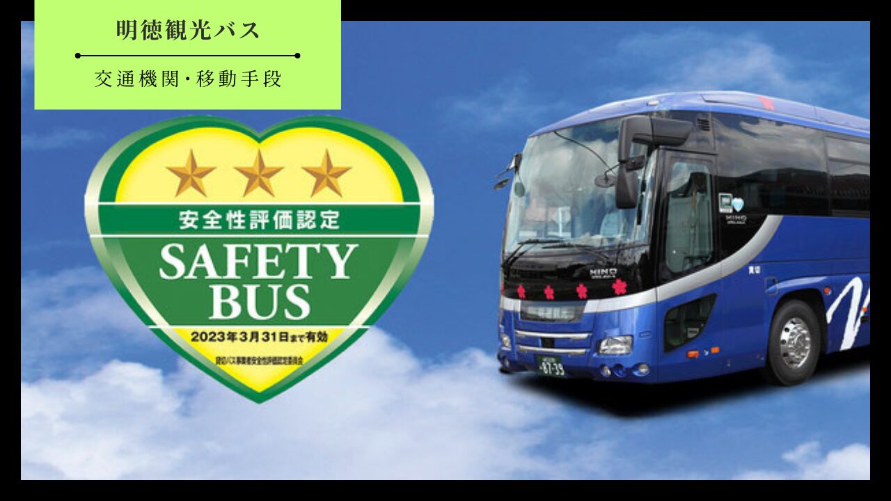 明徳観光バスのアイキャッチ画像
