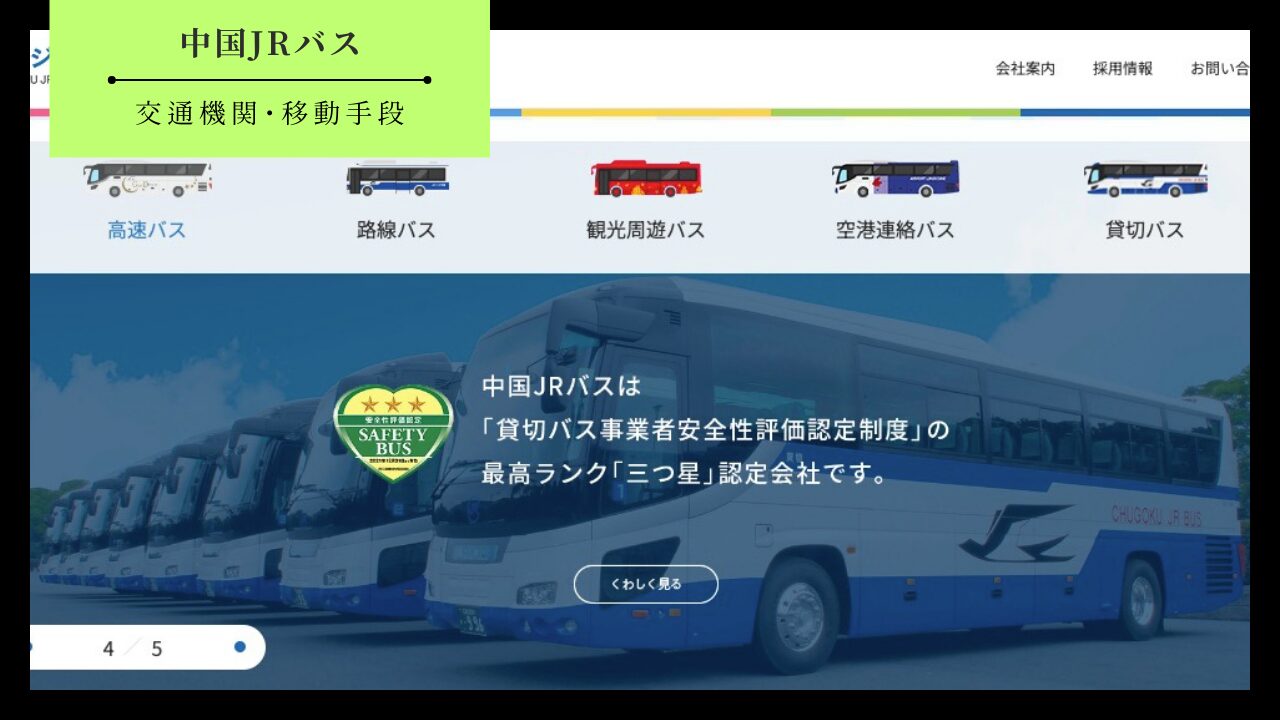 中国JRバスのアイキャッチ画像