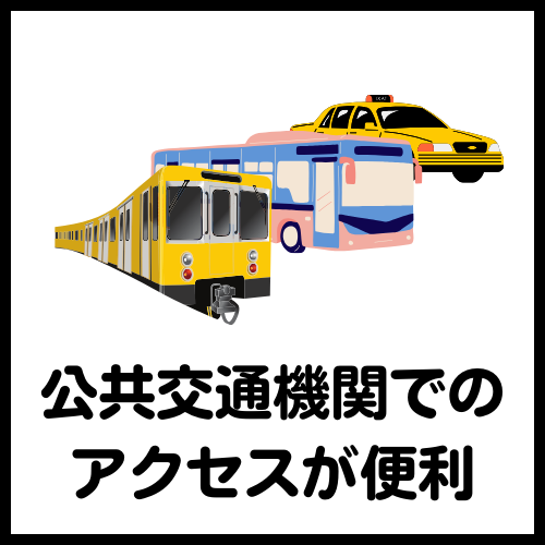 公共交通機関でのアクセスが便利