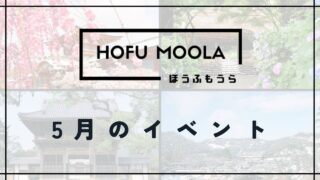 【防府市】5月のイベント・行事情報