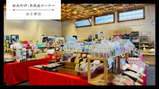 【防府市】うめてらす特産品お土産コーナー(売店)の営業時間・アクセス・取扱商品・人気商品