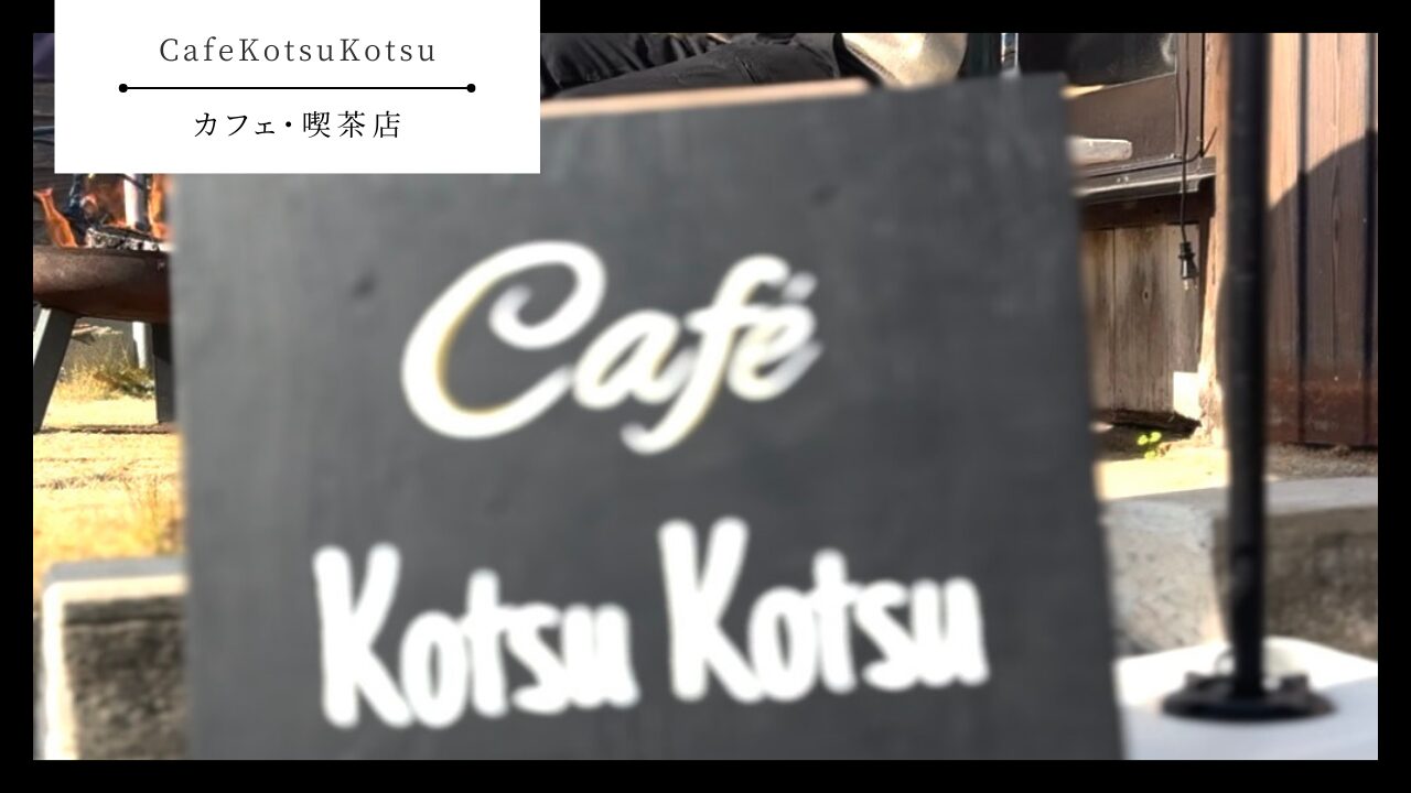 【CafeKotsuKotsu（兀兀）】山口県防府市・カフェ