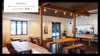 【プラスワン】山口県防府市・食堂／レストラン