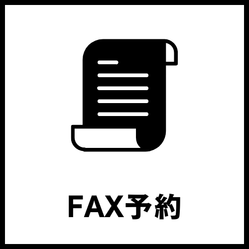 【お店アイコン】FAX予約