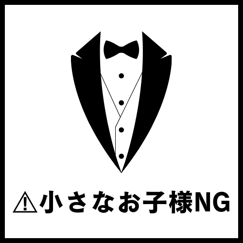 【お店アイコン】小さなお子様NG