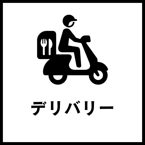 【お店アイコン】配達デリバリー