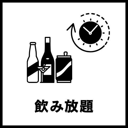 【お店アイコン】飲み放題