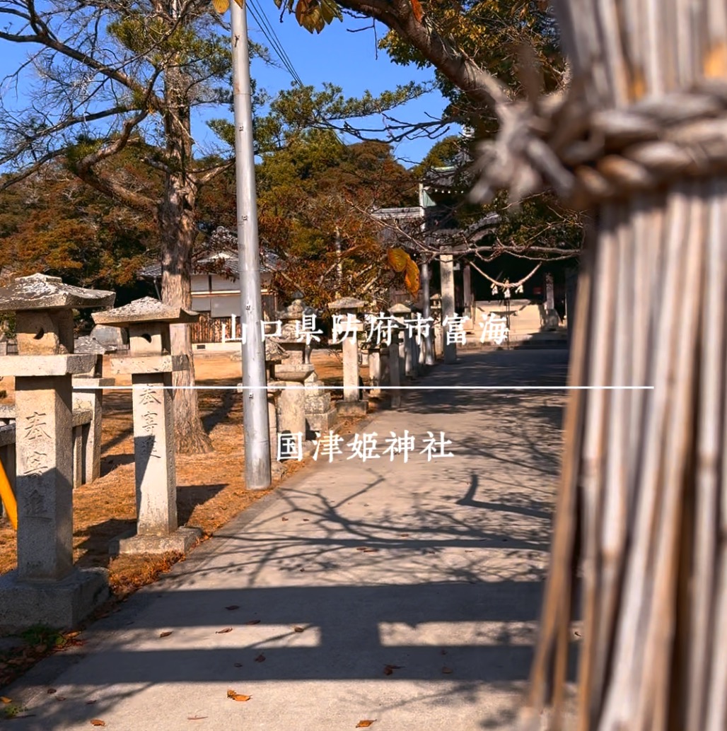 国津姫神社5