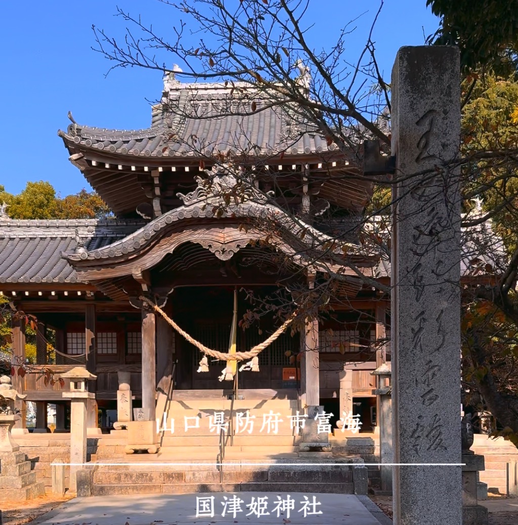 国津姫神社5