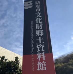 文化財郷土資料館