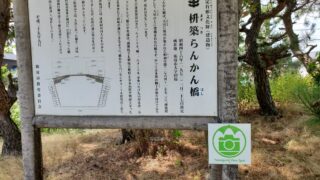 【防府市】枡築らんかん橋の基本情報・アクセス・写真情報