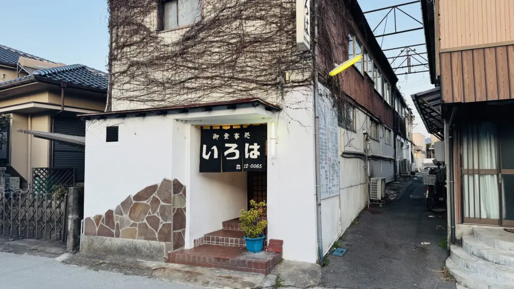 いろは