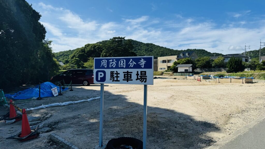 周防国分寺駐車場