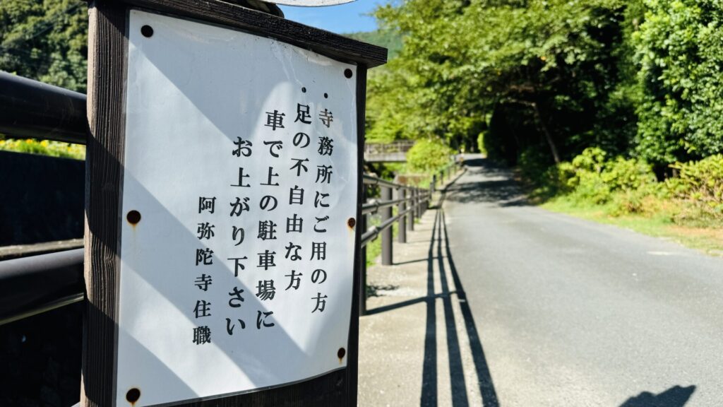 東大寺別院阿弥陀寺_障害者用駐車場ルート