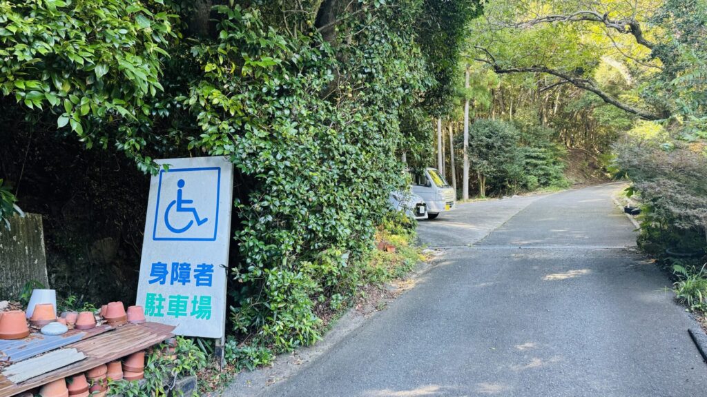 東大寺別院阿弥陀寺_障害者駐車場