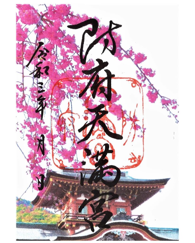 防府天満宮_御朱印_桜