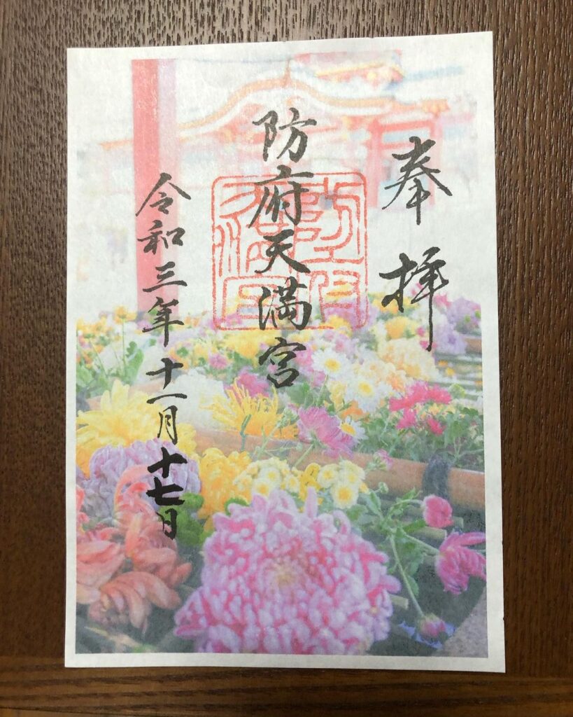 防府天満宮_御朱印_菊花展