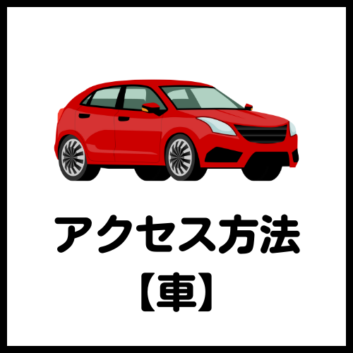 アクセス_車