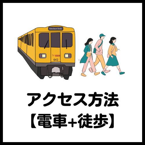 アクセス電車・徒歩