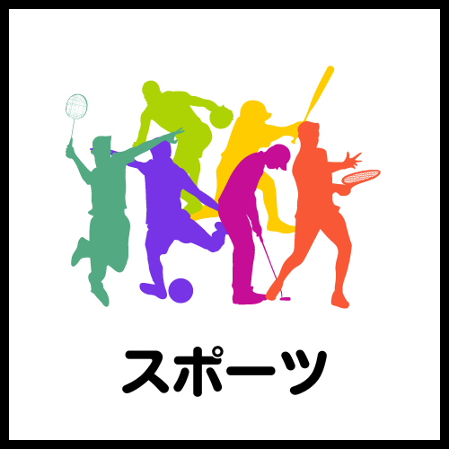 スポーツイベント