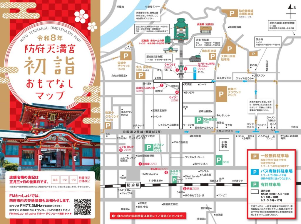 令和8年防府天満宮初詣おもてなしマップ（1）-1536x1141