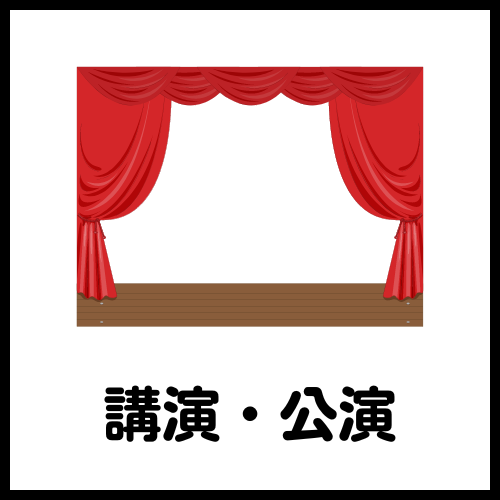 公演・講演