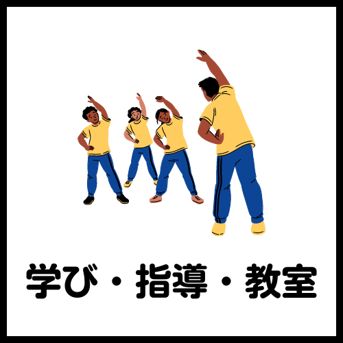 指導・教室