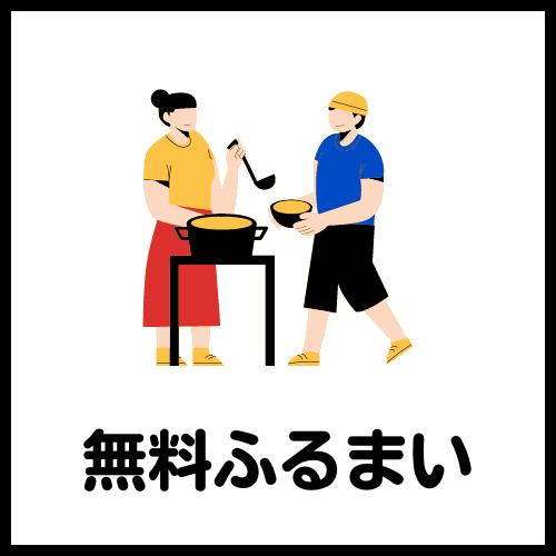 無料ふるまい