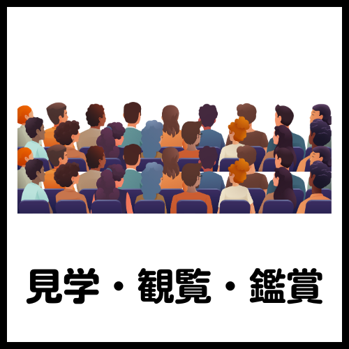 見学鑑賞観覧