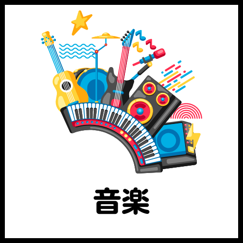 音楽イベント